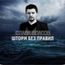 Мұқаба Слава Благов - Шторм без правил