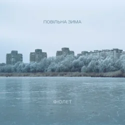 Мұқаба Фіолет - Повільна зима