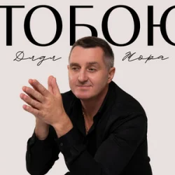 Мұқаба Дядя Жора - Тобою