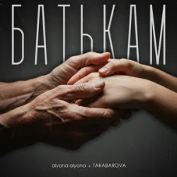 Мұқаба alyona alyona & TARABAROVA - Батькам