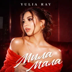 Мұқаба Yulia Ray - Мила Мала