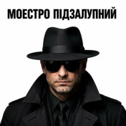 Мұқаба Моестро Підзалупний - ПМС