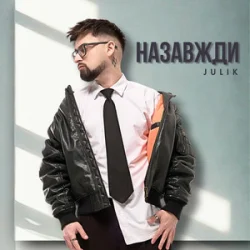 Мұқаба Julik - Назавжди