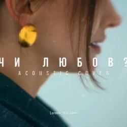 Мұқаба MELLOU - Чи любов (Acoustic Cover)