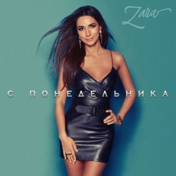 Мұқаба Zara - С понедельника