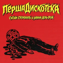 Мұқаба Сусіди Стерплять & Уляна Дель Рей - Перша дискотека