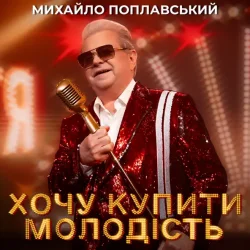 Мұқаба Михайло Поплавський - Хочу купити молодість