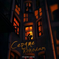 Мұқаба HYDY & НЕЛИЗА & 5 Пятниц - Сердце пополам