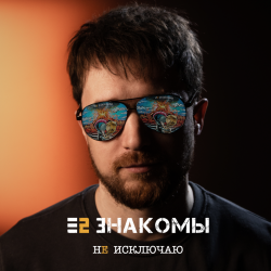 Мұқаба Не исключаю