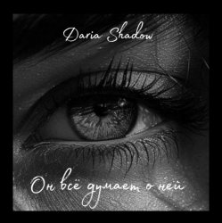 Мұқаба Daria Shadow - Он всё думает о ней