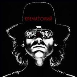 Мұқаба Крематорий - Маленькая девочка