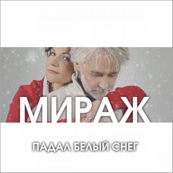 Мұқаба Мираж - Падал Белый Снег