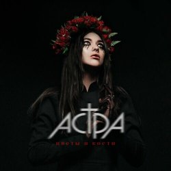 Мұқаба Астра - Цветы и кости