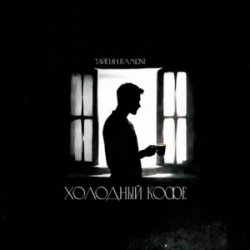 Мұқаба Тайпан & RAMIONE - Холодный кофе