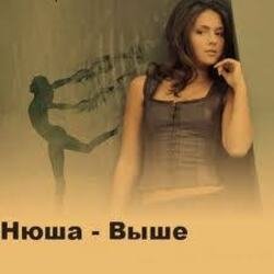 Мұқаба Нюша - Выше (Ural Djs Dance Mix)
