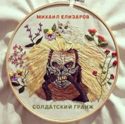 Мұқаба Михаил Елизаров - Самогон