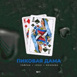 Мұқаба Тайпан feat. IL'GIZ & MorozKA - Пиковая Дама