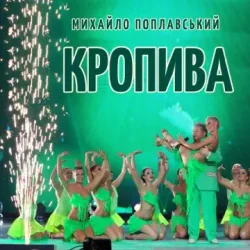 Мұқаба Михайло Поплавський - Кропива