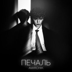 Мұқаба Amirchik - Печаль