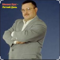 Мұқаба Михаил Круг - Летний день