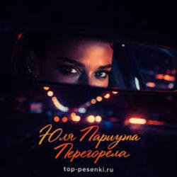 Мұқаба Юля Паршута - Перегорела