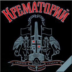 Мұқаба Крематорий - Сексуальная кошка