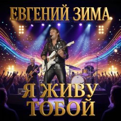 Мұқаба Евгений Зима - Я живу тобой