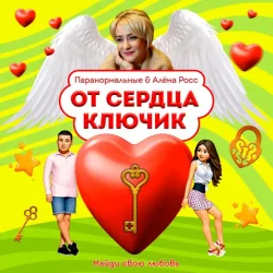 Мұқаба ПАРАНОРМАЛЬНЫЕ & Алёна Росс - От сердца ключик