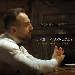 Мұқаба Не Рви Гитара Душу (DJ Alex Yakuboff Remix)