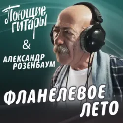 Мұқаба Поющие Гитары feat. Александр Розенбаум - Фланелевое лето