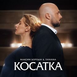 Мұқаба Максим Бородін & TAYANNA - Косатка