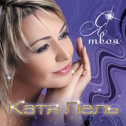 Мұқаба Катя Лель - Твоя