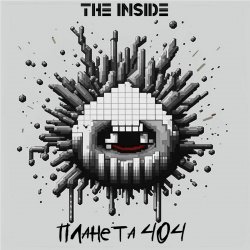 Мұқаба The Inside - Планета 404