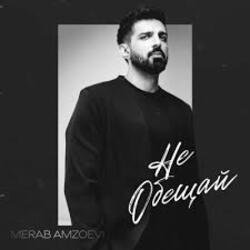 Мұқаба Merab Amzoevi - Не обещай