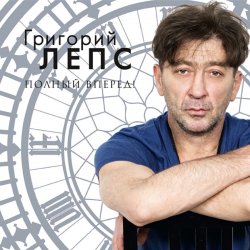 Мұқаба Григорий Лепс - Спасите наши души