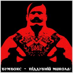 Мұқаба Бумбокс - Піддубний Микола