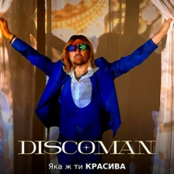 Мұқаба DISCOMAN - Яка ж ти красива