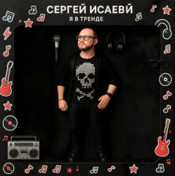 Мұқаба Я В ТРЕНДЕ