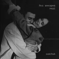 Мұқаба SAMCHUK - ЯКА ШИКАРНА ЛЕДІ (BID0NCI0N REMIX)