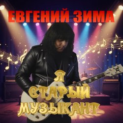 Мұқаба Я старый музыкант
