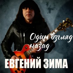 Мұқаба Один взгляд назад