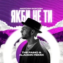 Мұқаба Максим Бородін - Якби Не Ти (The Faino & Aladdin Remix)