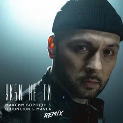 Мұқаба Максим Бородін feat. Maver & BID0NCI0N - Якби Не Ти (Remix)