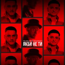 Мұқаба Kolaba feat. Максим Бородін - Якби Не Ти