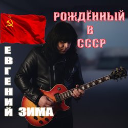 Мұқаба Рождённый в СССР