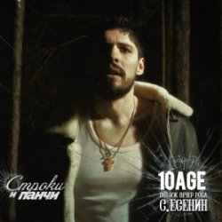 Мұқаба 10AGE - Вот уж вечер. Роса ft. С. Есенин (Red Line & M1CH3L P Radio Remix)