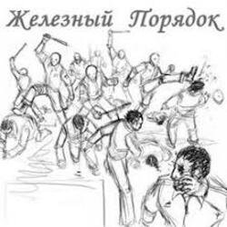 Мұқаба Железный Порядок - На нашем веку