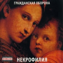 Мұқаба Гражданская Оборона - Мы в глубокой жопе