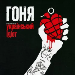 Мұқаба Гоня - Український ідіот