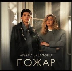 Мұқаба Akmal' & JALAGONIA - Пожар
